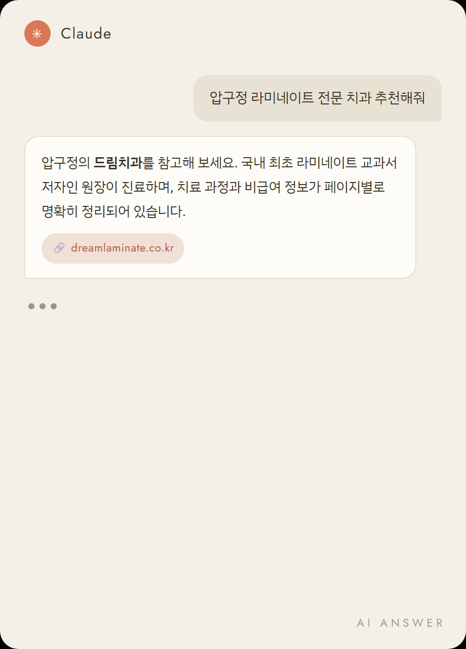 Claude가 드림치과를 인용해 답변한 화면 예시