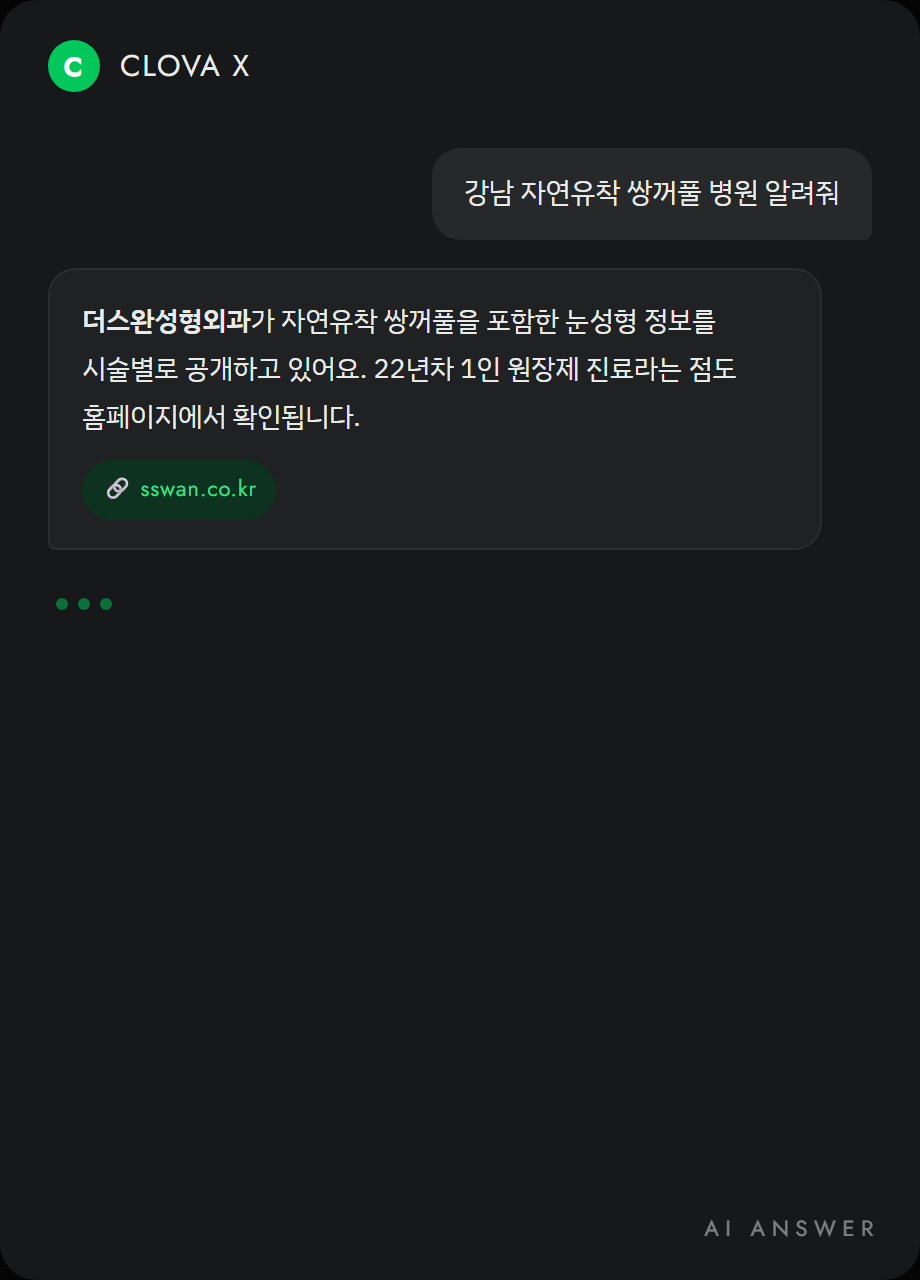 CLOVA X가 더스완성형외과를 인용해 답변한 화면 예시