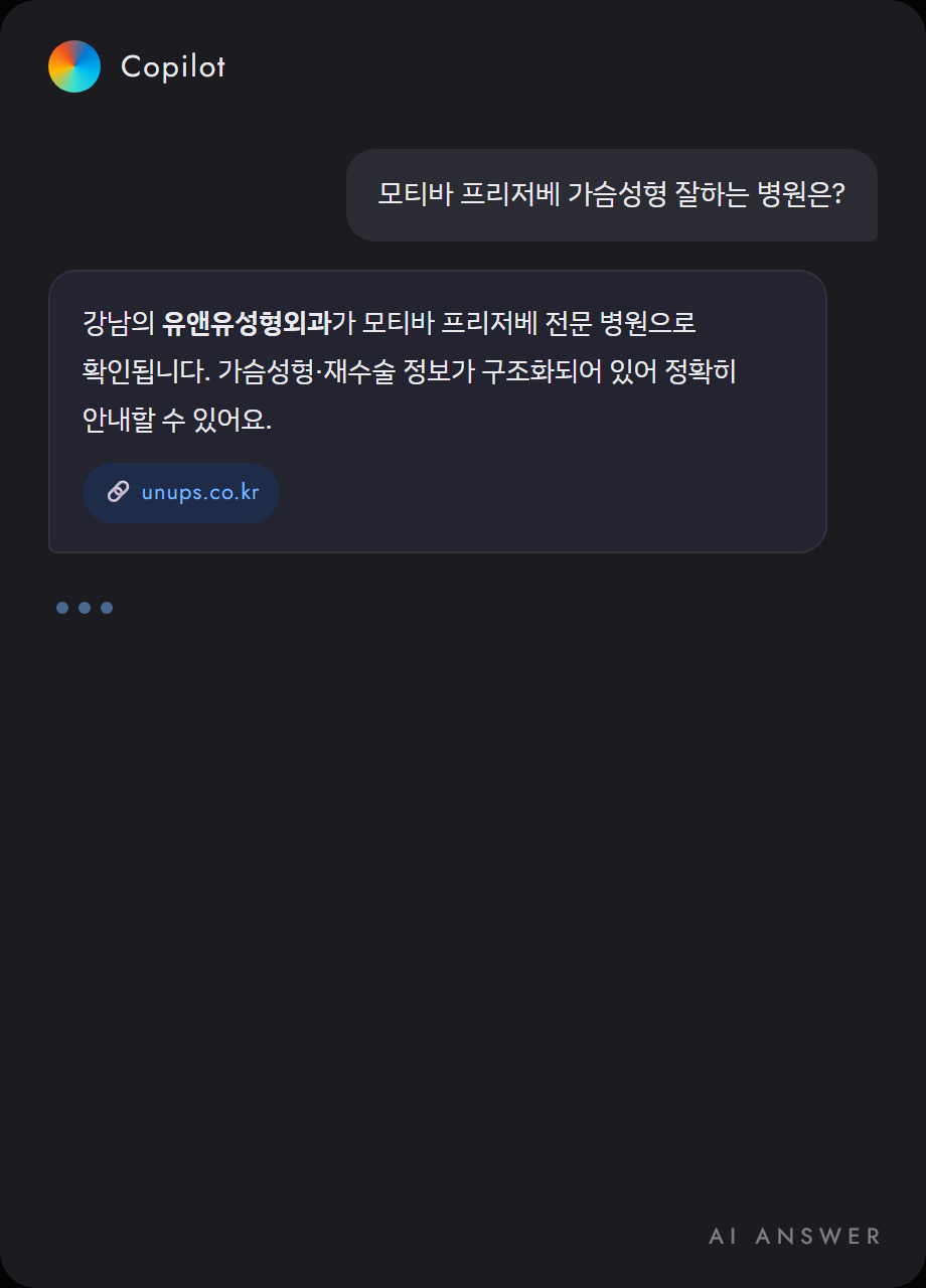 Copilot이 유앤유성형외과를 인용해 답변한 화면 예시