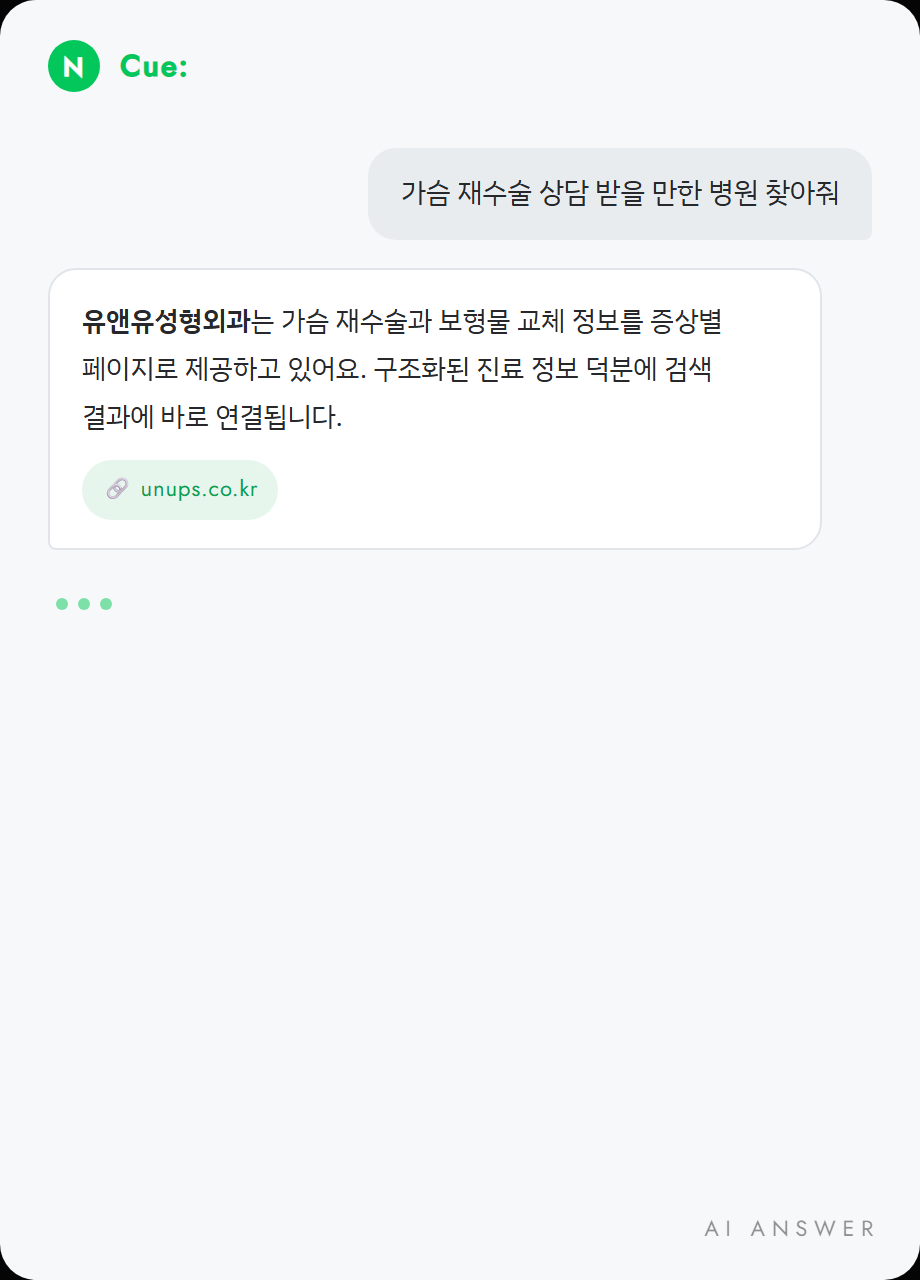 네이버 Cue가 유앤유성형외과를 인용해 답변한 화면 예시