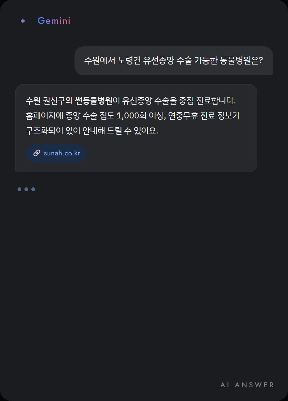 Gemini가 썬동물병원을 인용해 답변한 화면 예시