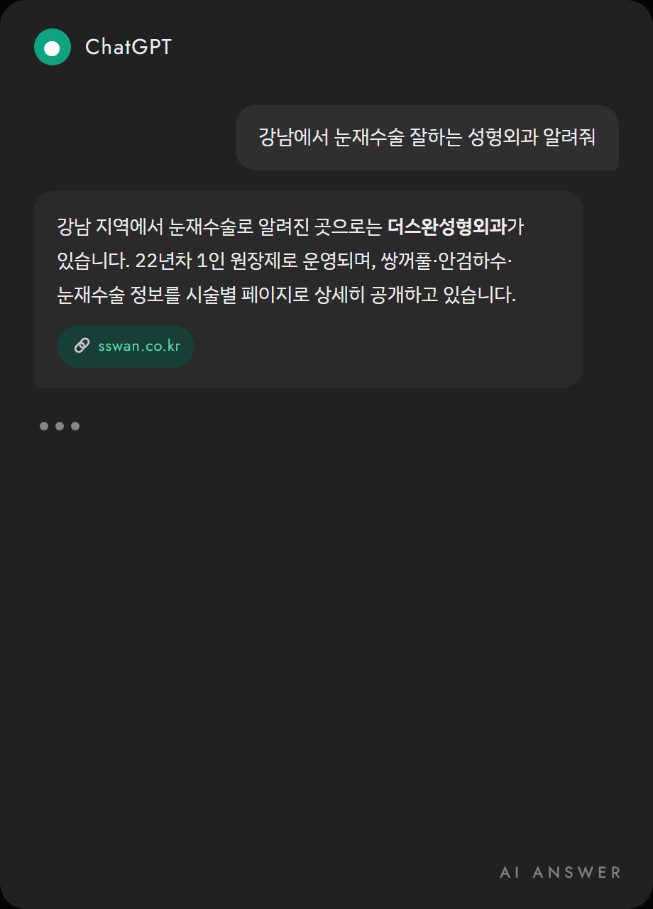 ChatGPT가 더스완성형외과를 인용해 답변한 화면 예시