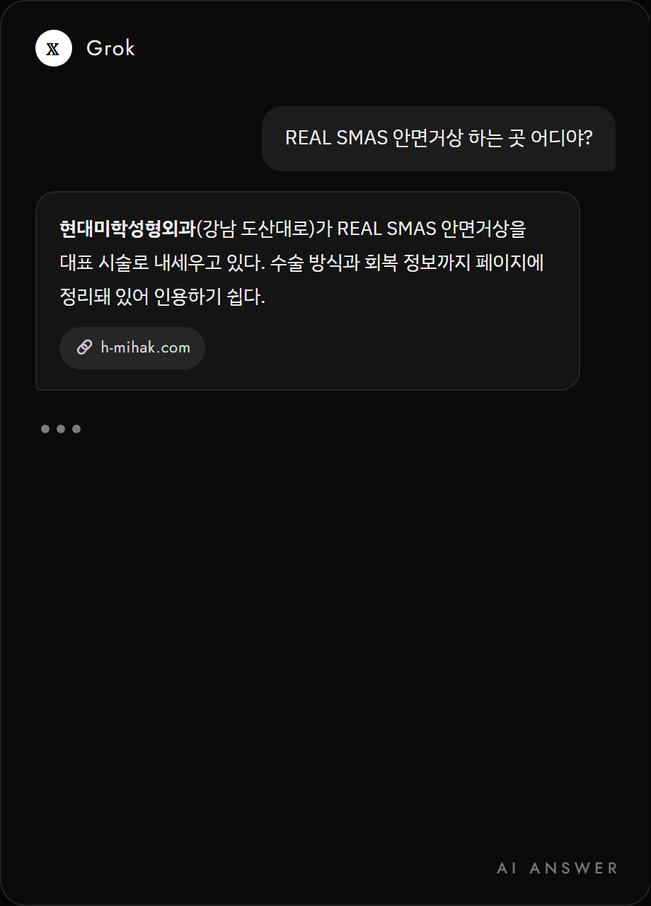 Grok이 현대미학성형외과를 인용해 답변한 화면 예시